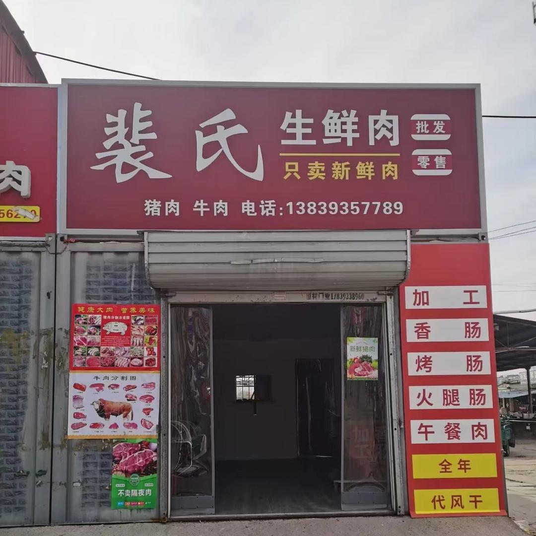 裴氏生鲜肉🐷批发零售