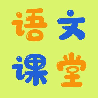 语文优质公开课