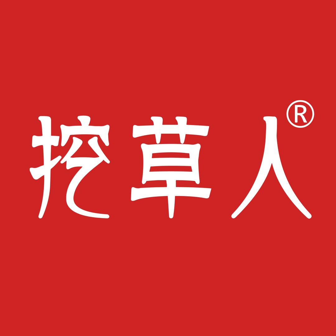 西藏挖草人精选