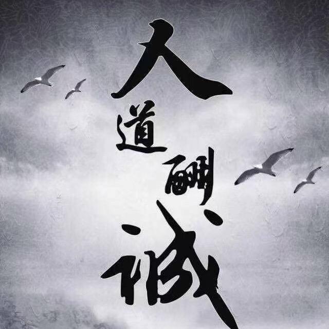 天道酬勤