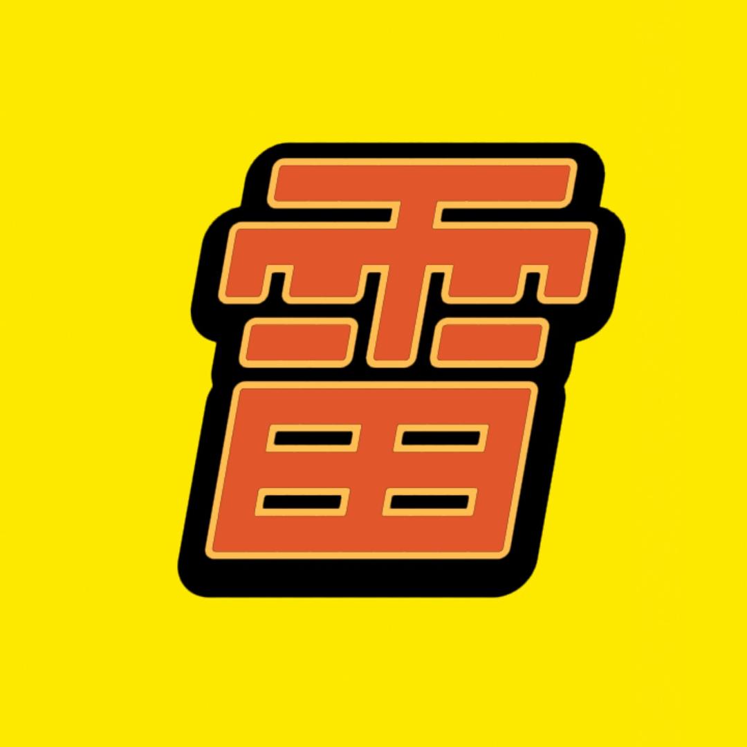 雷公影视