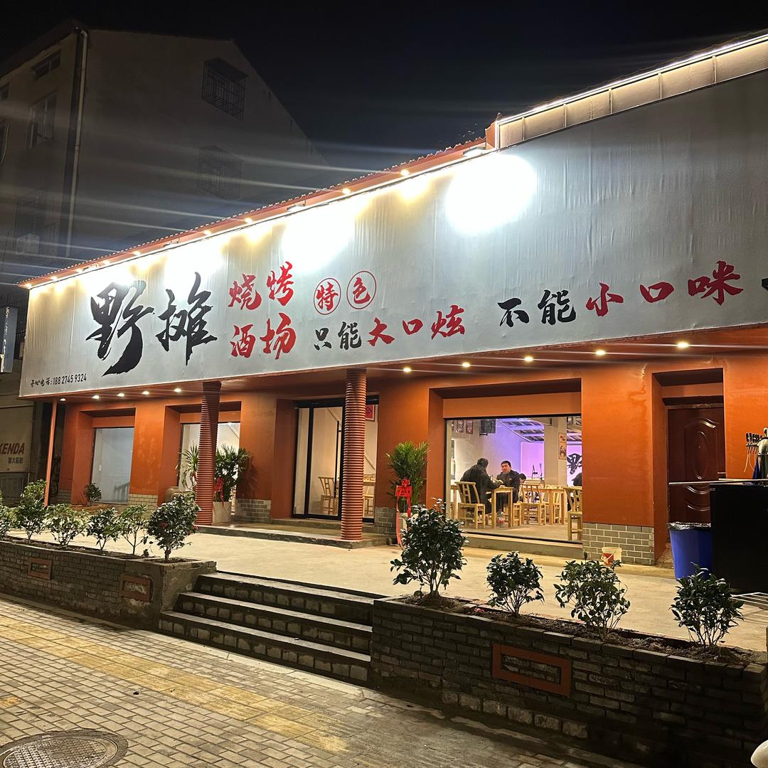 E神哥-野摊烧烤沙北店