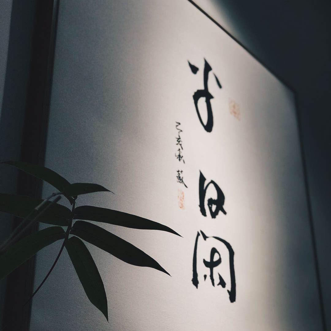 半闲空间