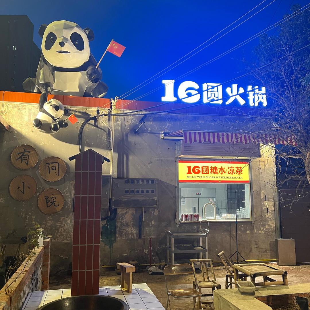 16圆火锅