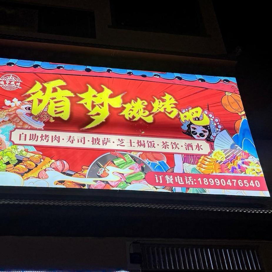 循梦碳烤吧