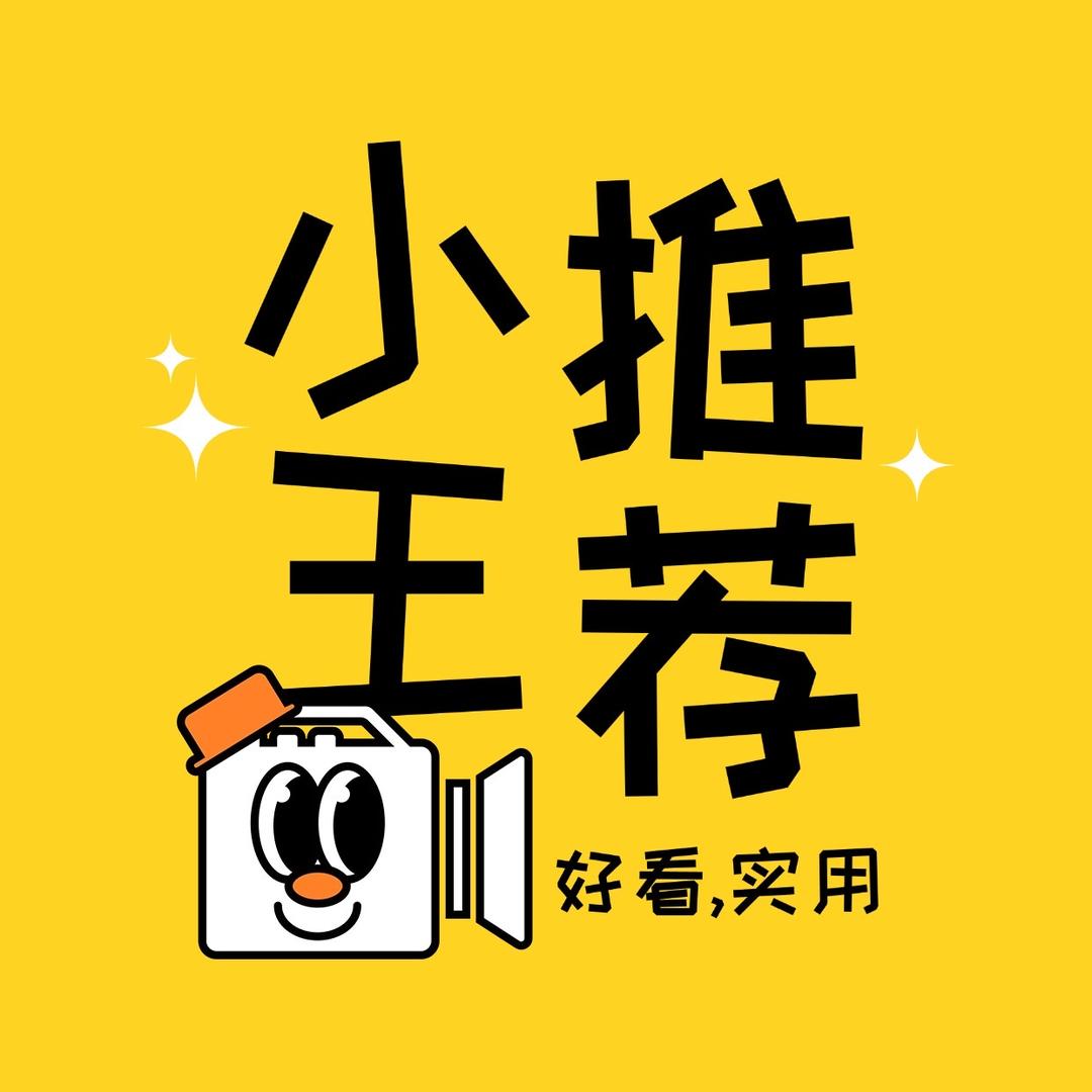 小王推好品