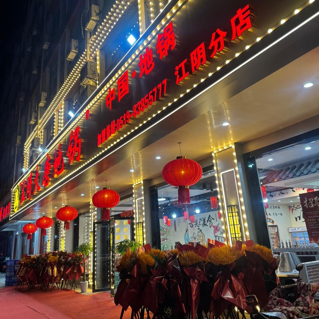 孟隋大唐地锅（江阴分店）