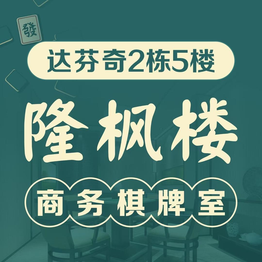 赣州达芬奇隆枫楼商务棋牌室老杨