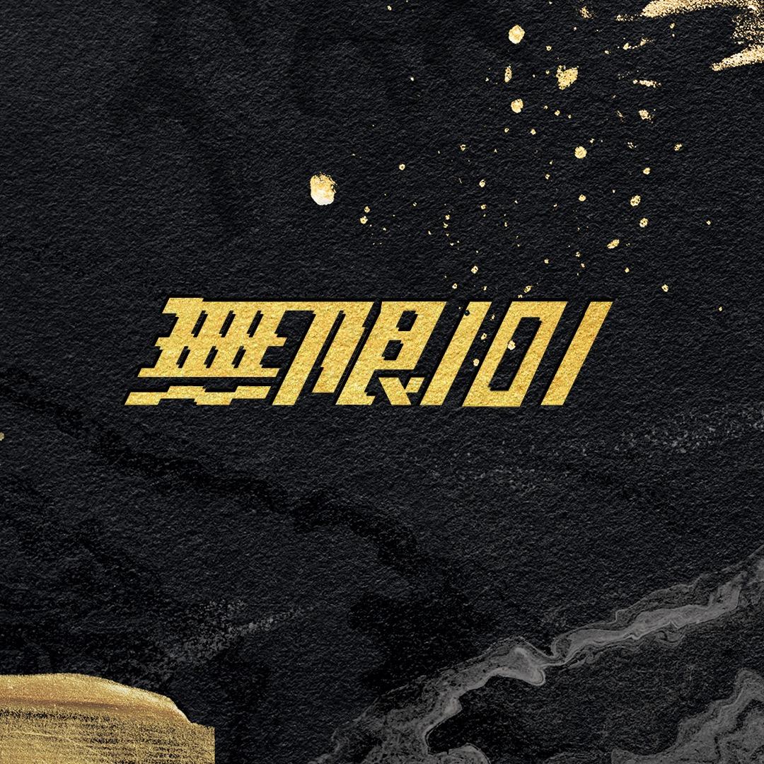 无限-101