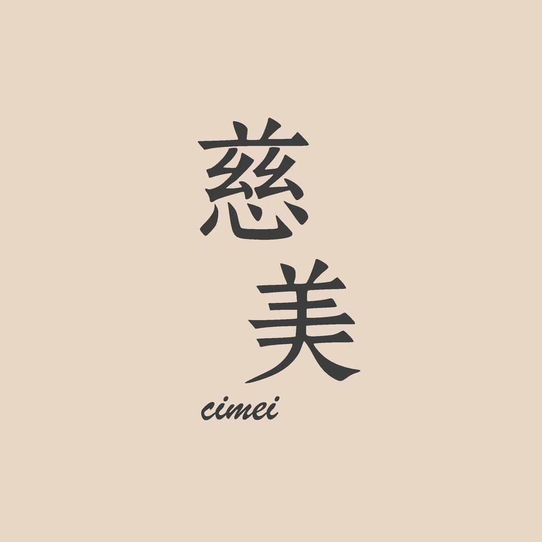 慈美·钟宣娅