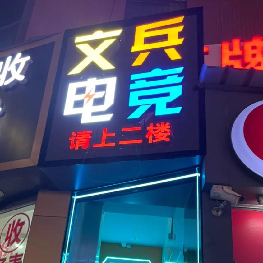 固戍一路文兵电竞网咖