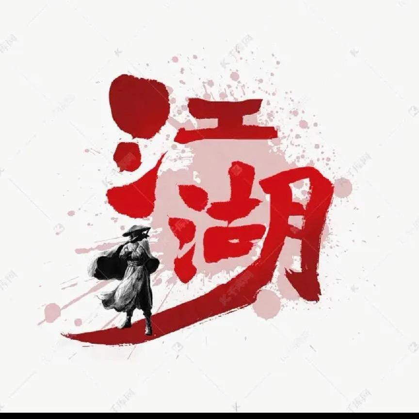 江湖再见（烧烤吧）