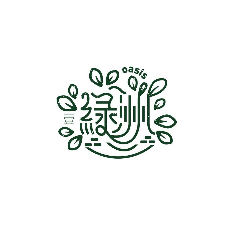 壹绿洲绿洲西餐厅