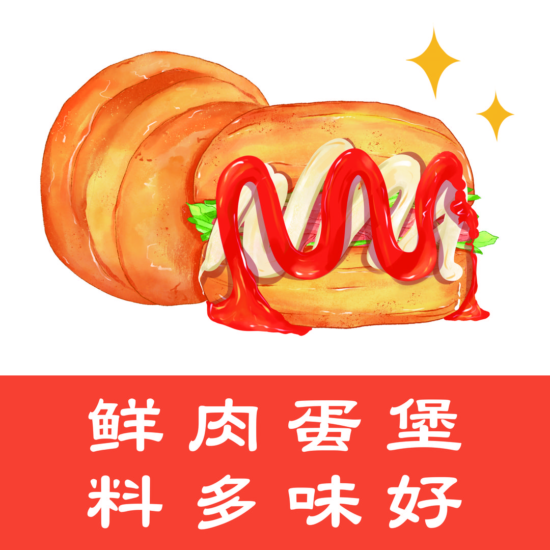 鹭堡堡鲜肉蛋堡(石鼓路店)