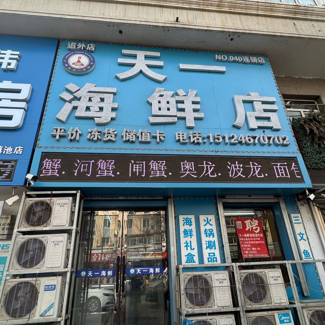 天一海鲜（南十六道街店）
