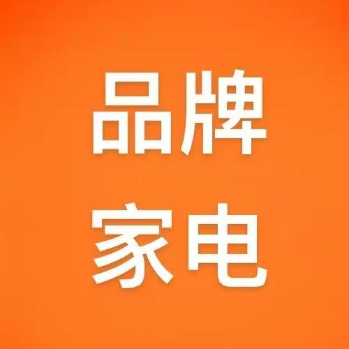 品牌家电1店