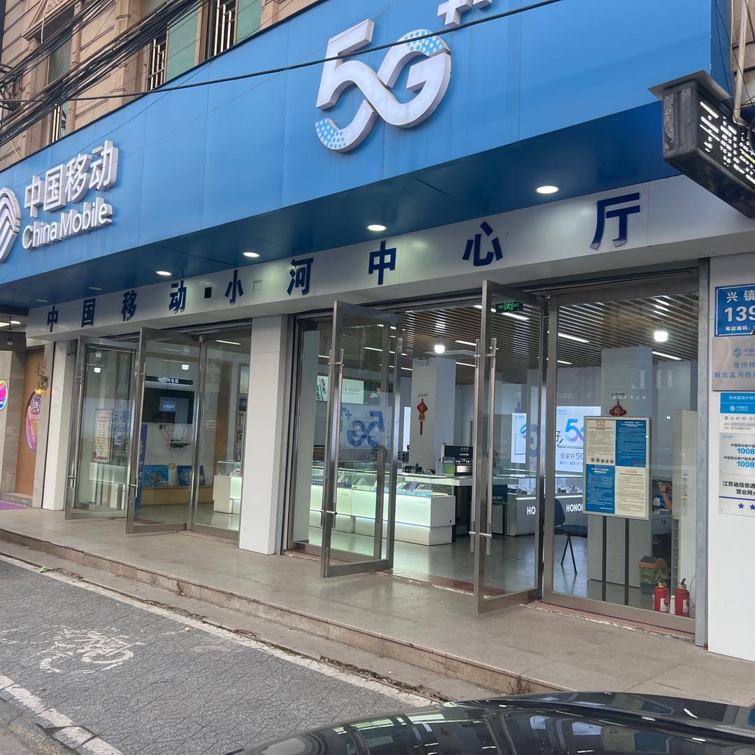 中国移动（常州小河中心营业厅）