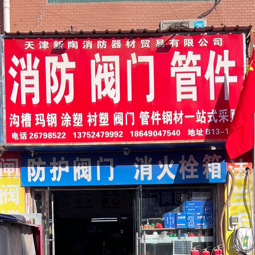 天津市新陶消防器材贸易有限公司