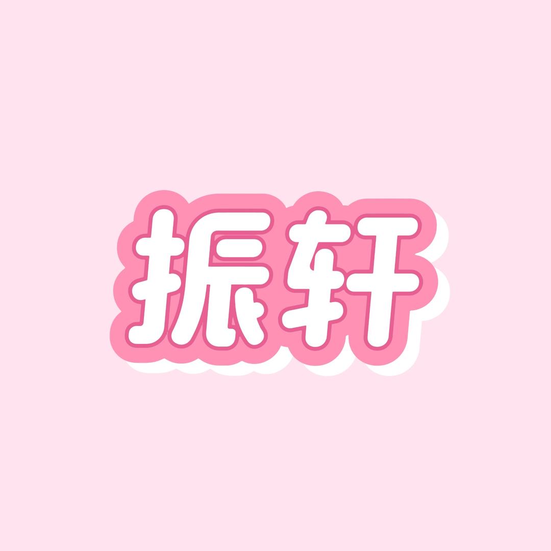 台州路桥振轩车行
