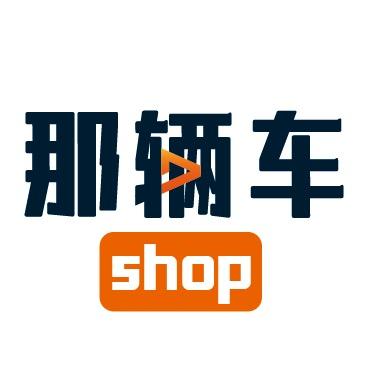 那辆车Shop