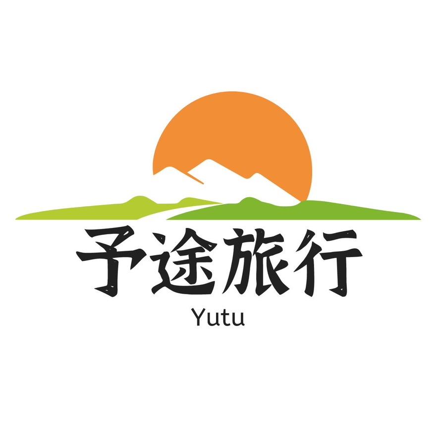 河北予途旅行社