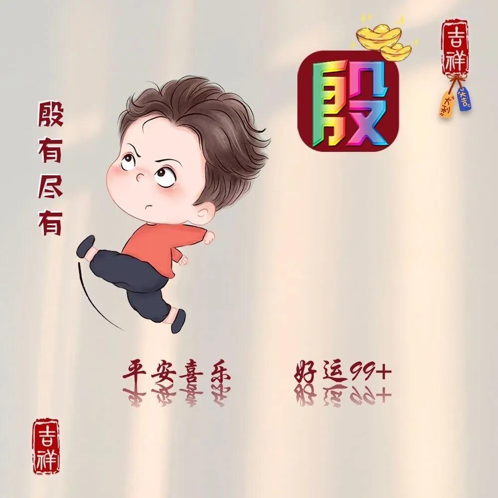 殷有尽有