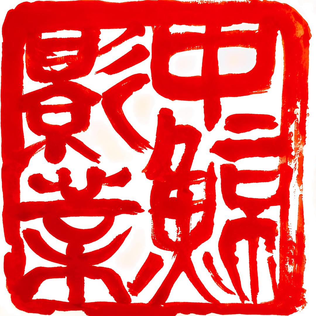 中鲸（涿州）影业有限公司头像