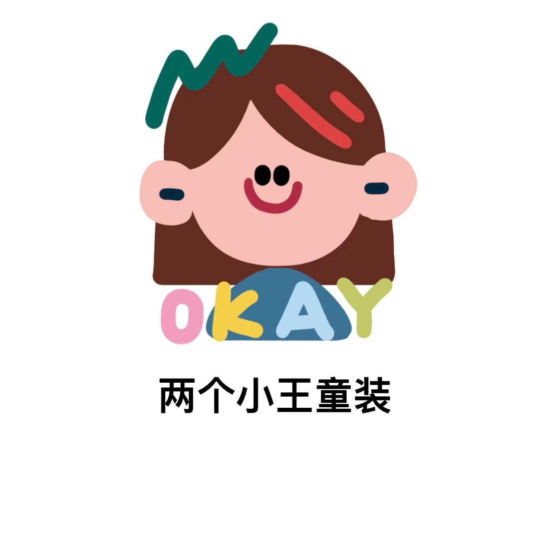 两个小王童装
