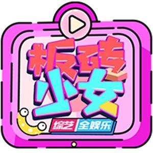 板砖少女