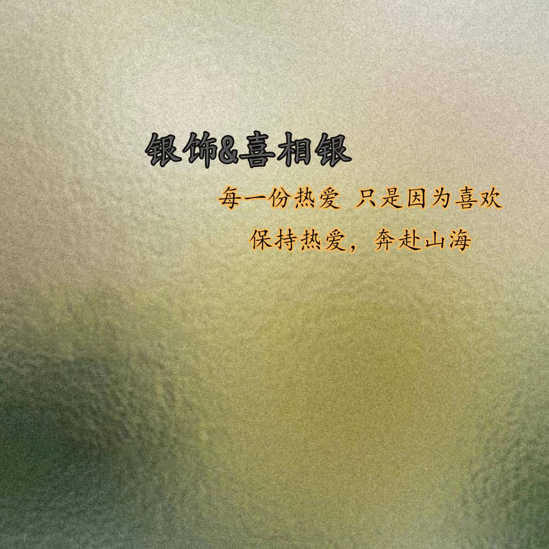 喜相银 银饰