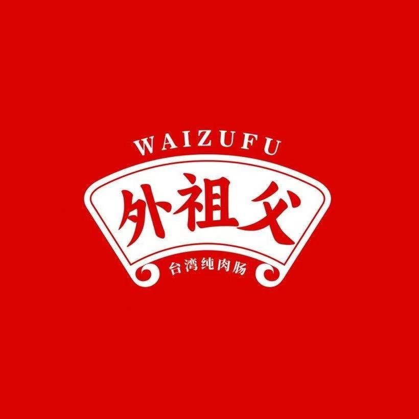 外祖父鲜肉香肠