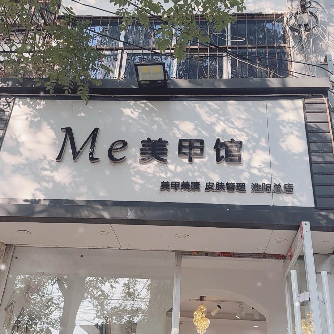 Me美甲馆（城里醒众街210号）