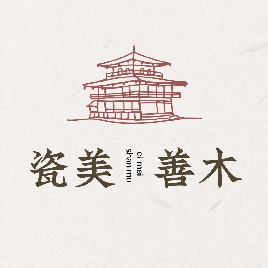 瓷美木善-山海珍藏