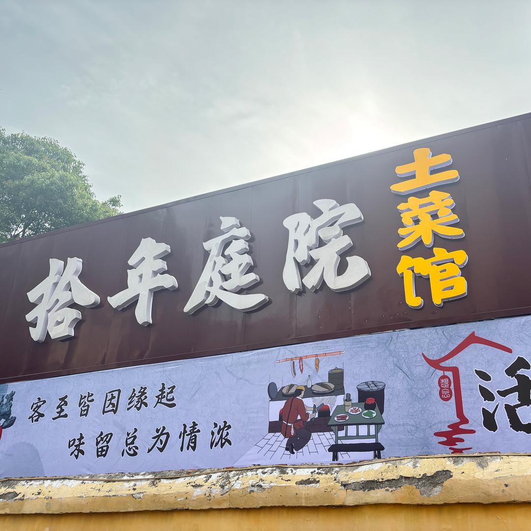 拾年庭院 土菜馆