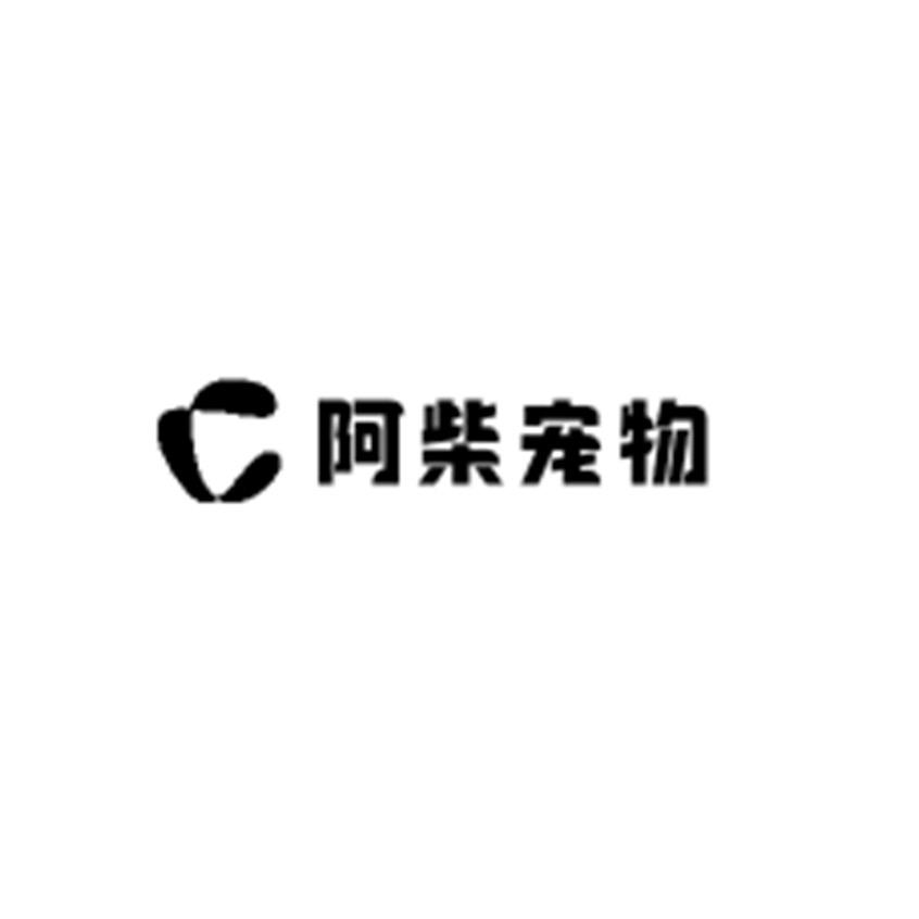 阿柴宠物