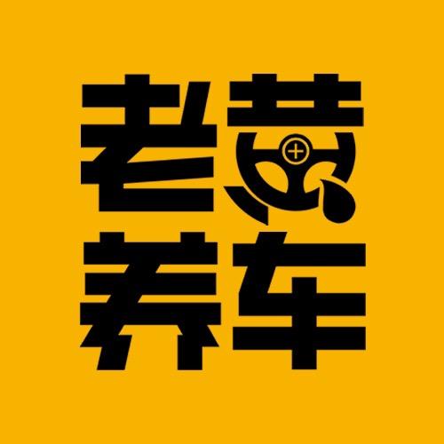 老黄养车（石河子店）
