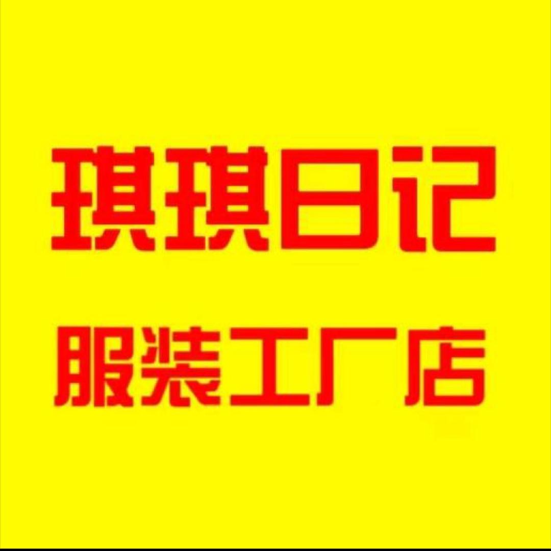 琪琪日记羽绒服工厂店（扬州店）