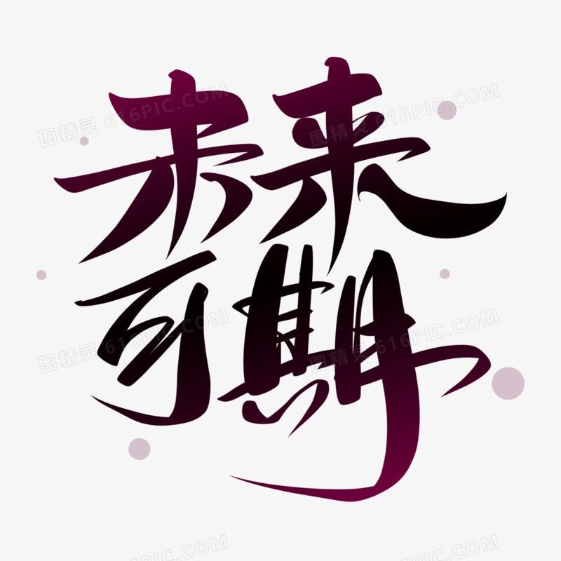 阿敏“崩”跑吧