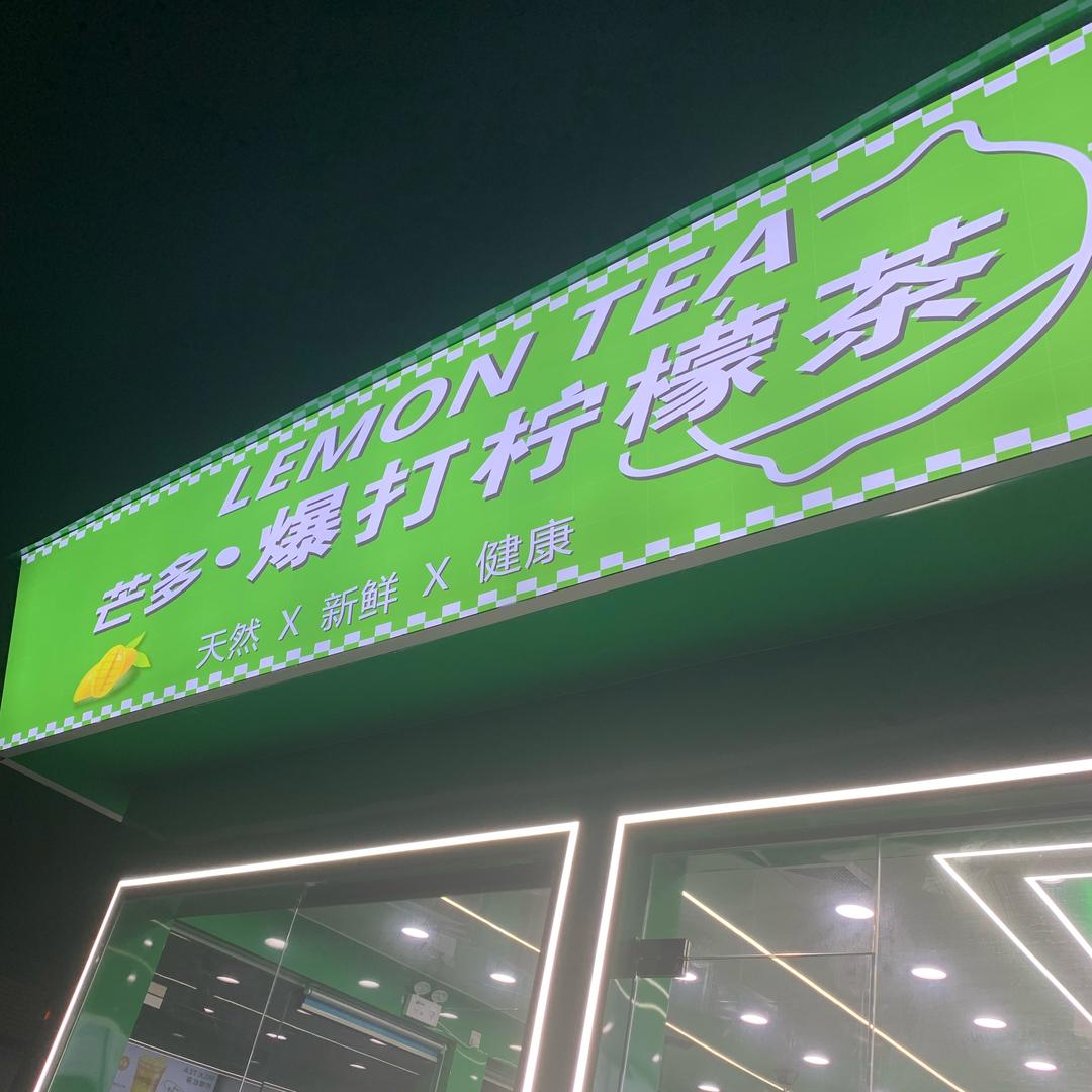 芒多·爆打柠檬茶（穗西市场店）