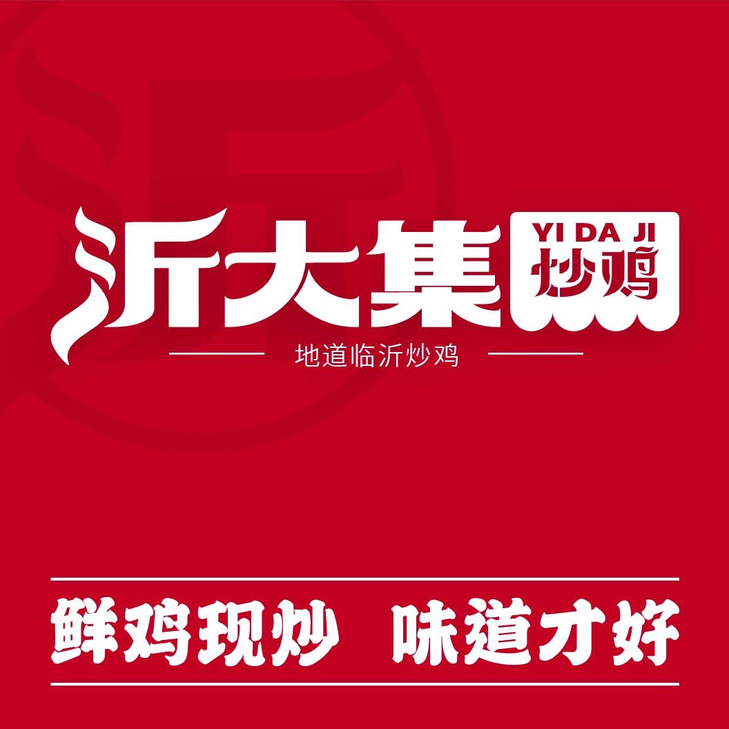 沂大集炒鸡（胶州桥头夜市店）