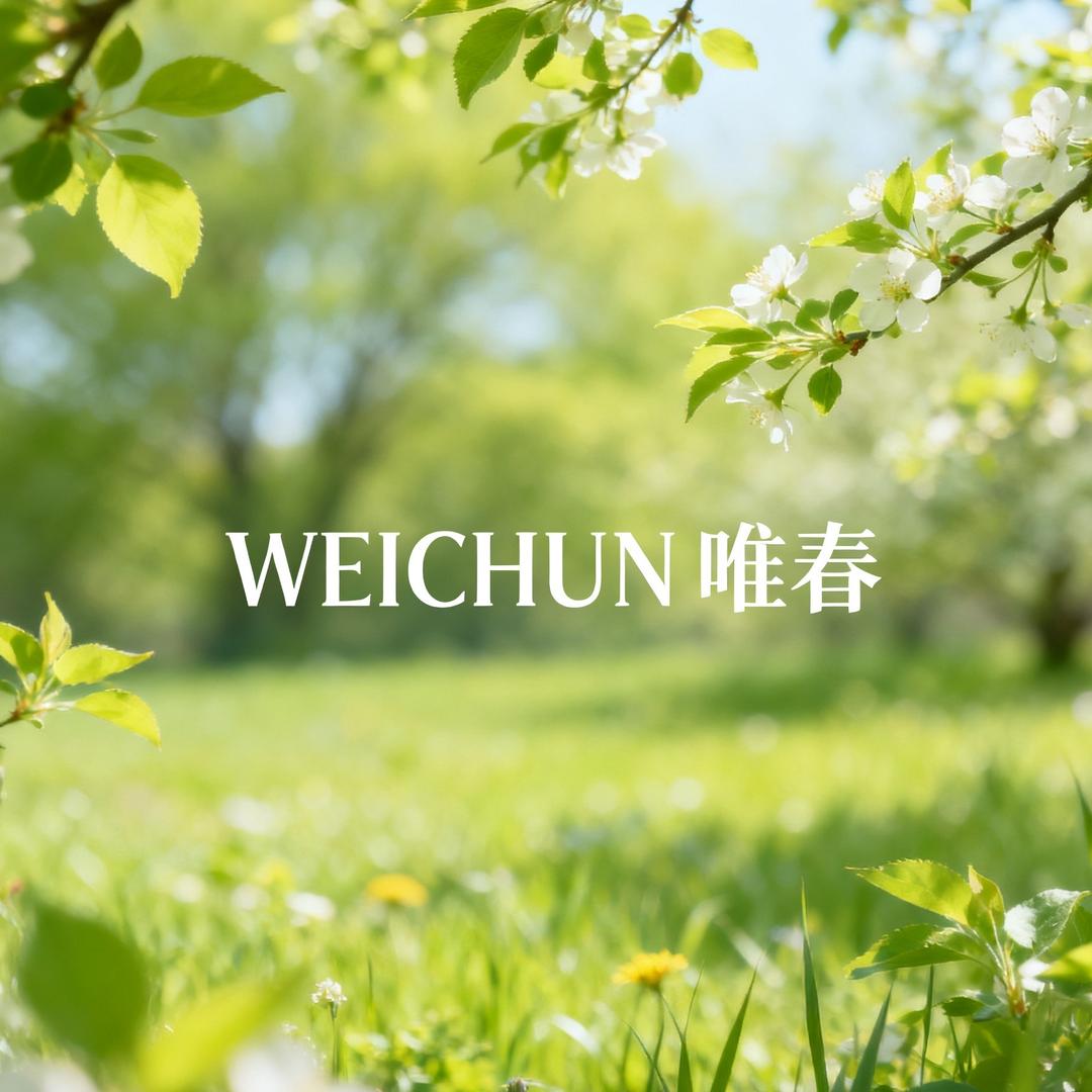 唯春护肤