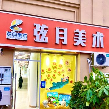 弦月美术