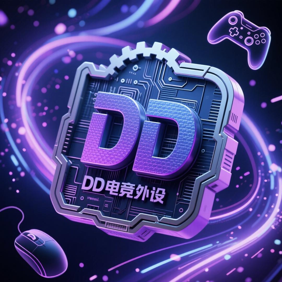 DD电竞外设