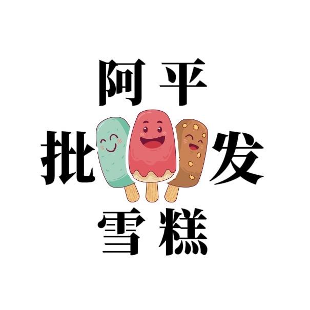 卖雪糕的冰淇淋