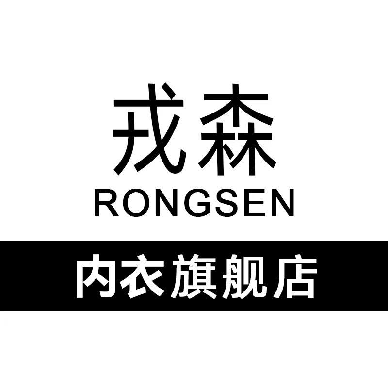 戎森内衣旗舰店