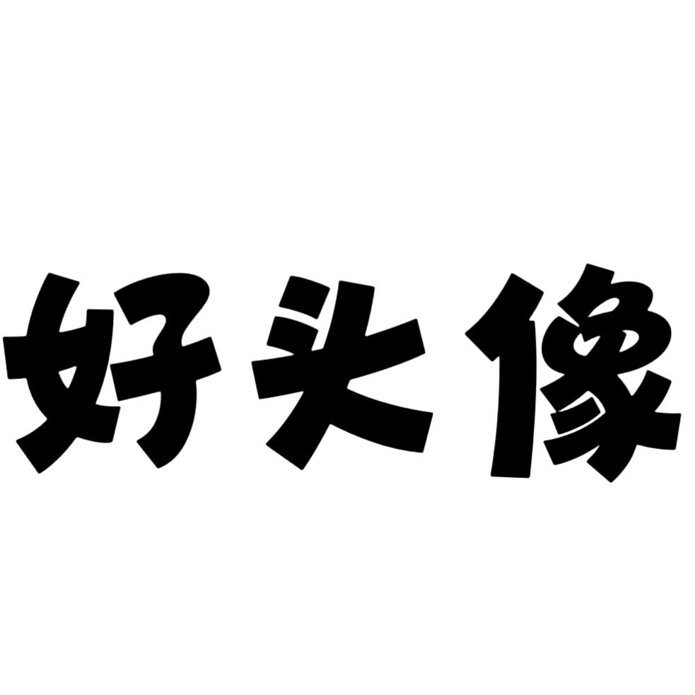 好名字ski（滑雪约课⛷️）