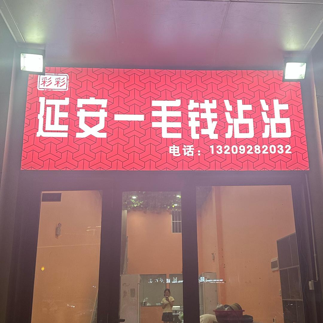 彩彩延安一毛钱沾沾