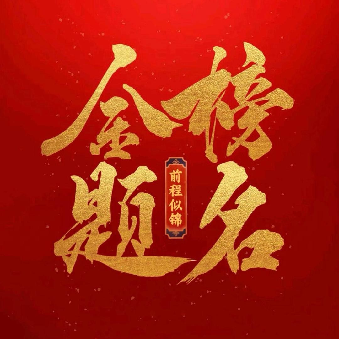 胡老师升学指导