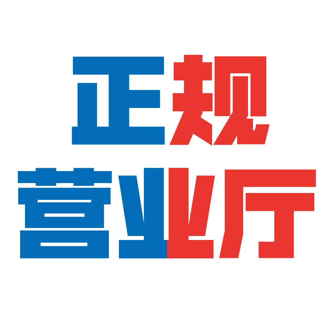 正规营业厅