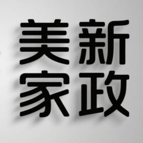 义乌市美新家政服务